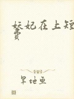 妖妃在上短剧免费