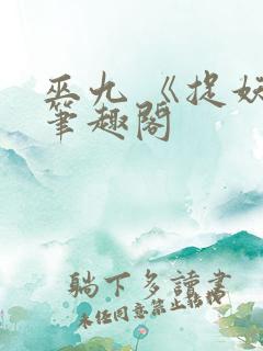 巫九 《捉妖》笔趣阁