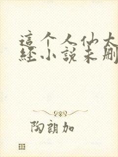 这个人仙太过正经小说未删版完整