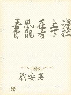 吾凰在上漫画免费观看下拉式六漫画