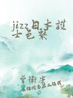 jizz日本护士色系