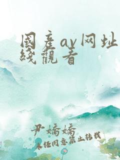 国产av网址在线观看