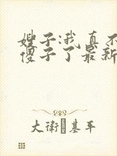 嫂子:我真不是傻子了最新免费阅读