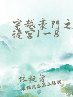 穿越豪门之娱乐后宫1一8