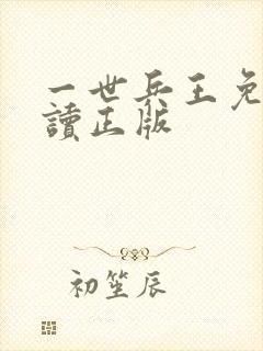 一世兵王免费阅读正版