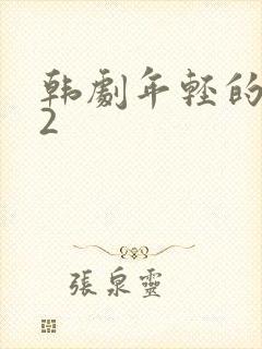 韩剧年轻的母亲2