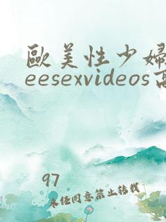 欧美性少妇freesexvideos高清