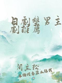 日剧双男主的腐剧推荐