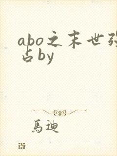 abo之末世强占by