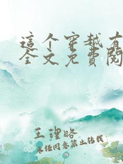 这个穿越有点早全文免费阅读