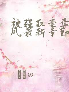 被强取豪夺后宁夙最新章节