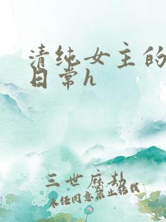 清纯女主的被肉日常h