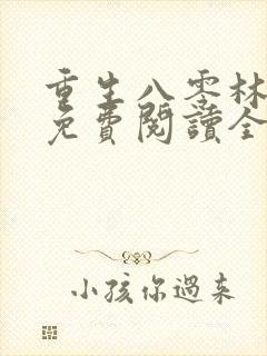 重生八零林秋恩免费阅读全文