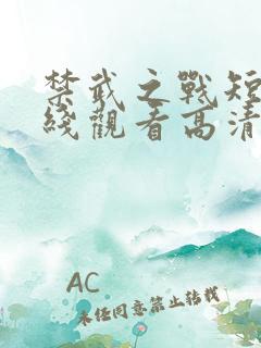 禁武之战短剧在线观看高清