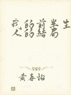 我的前半生每个人的结局