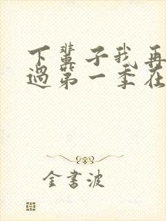 下辈子我再好好过第一季在线观看