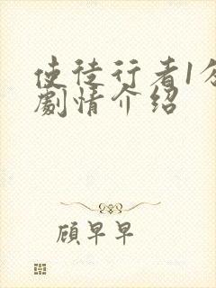 使徒行者1分集剧情介绍