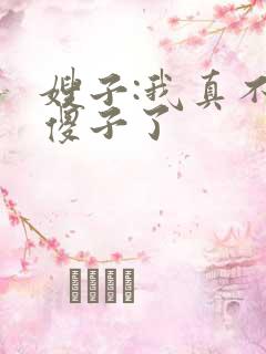 嫂子:我真不是傻子了