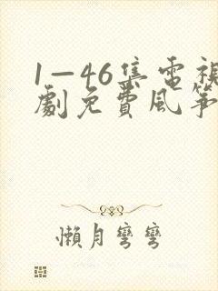 1—46集电视剧免费风筝