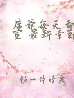 席爷每天都想官宣 最新章节