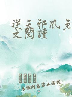 逆天邪凰免费全文阅读