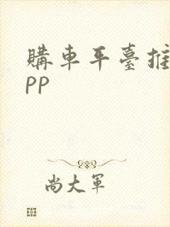 购车平台推荐app