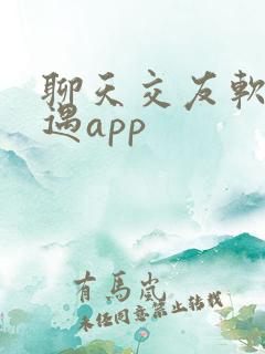 聊天交友软件相遇app