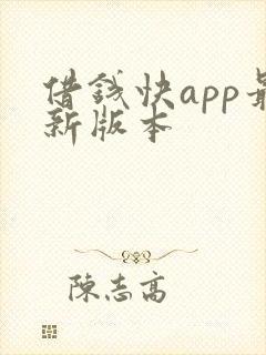 借钱快app最新版本