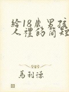 给18岁男孩成人礼的简短的祝福语