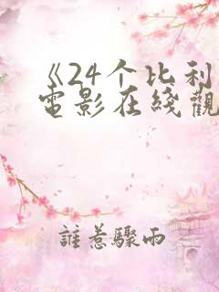 《24个比利》电影在线观看