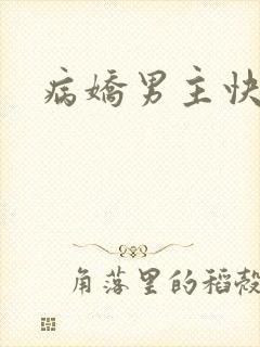 病娇男主快穿文
