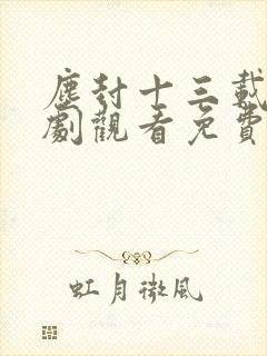 尘封十三载电视剧观看免费完整版