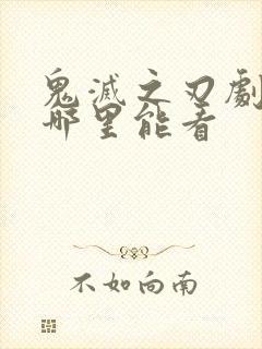 鬼灭之刃剧场版哪里能看