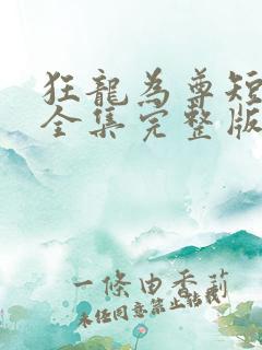 狂龙为尊短剧版全集完整版在线观看