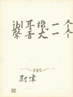 jbl耳机一个声音大一个声音小