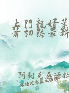 上门龙婿叶辰,萧初然最新章节