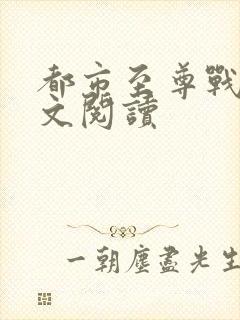 都市至尊战神全文阅读