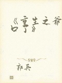 《重生之爷太重口了》