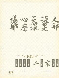 伤心天涯人爱的那么深是哪首歌的歌词