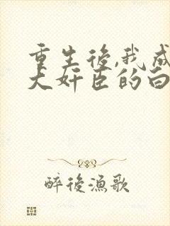 重生后,我成了大奸臣的白月光,