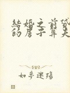 结婚之前贷款买的房子算夫妻共同财产吗