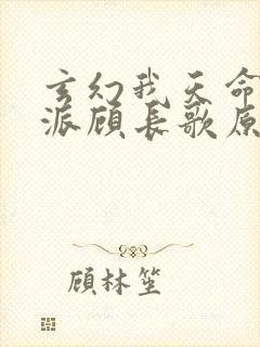 玄幻我天命大反派顾长歌原著