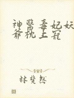 神医毒妃妖孽王爷枕上宠