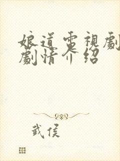 娘道电视剧分集剧情介绍