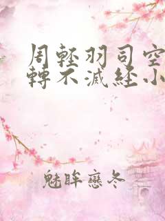 周轻羽司空古九转不灭经小说名