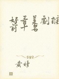 好看美剧推荐 前十名