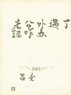 老公外遇了不承认咋办