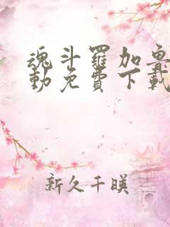 魂斗罗加鲁加行动免费下载