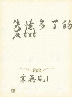 失忆多了的前男友txt