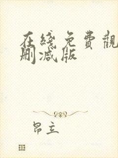 在线免费观看未删减版